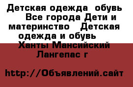 Детская одежда, обувь . - Все города Дети и материнство » Детская одежда и обувь   . Ханты-Мансийский,Лангепас г.